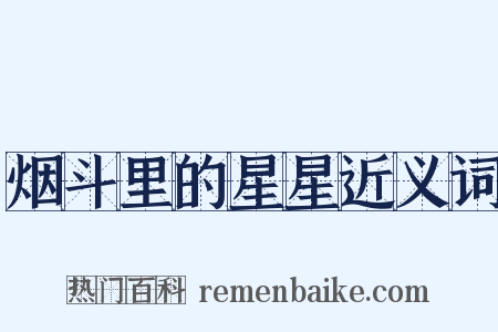 烟斗里的星星近义词是什么意思的图片